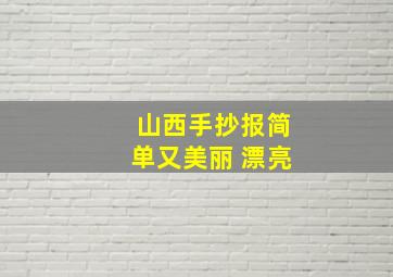 山西手抄报简单又美丽 漂亮